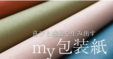 my包装紙