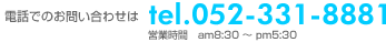 ���d�b�ł̂��₢���킹�́@052-331-8881