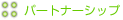 �p�[�g�i�[�V�b�v