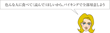 誰が食べてくれるか判らないし、バイキングで全部用意しよう