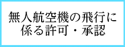 駒田印刷株式会社は、国土交通大臣の許可・承認を得て無人航空機の運用業務を行っています。