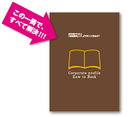 会社案内作成のためのパンフレット