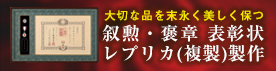 叙勲・褒章 表彰状レプリカ