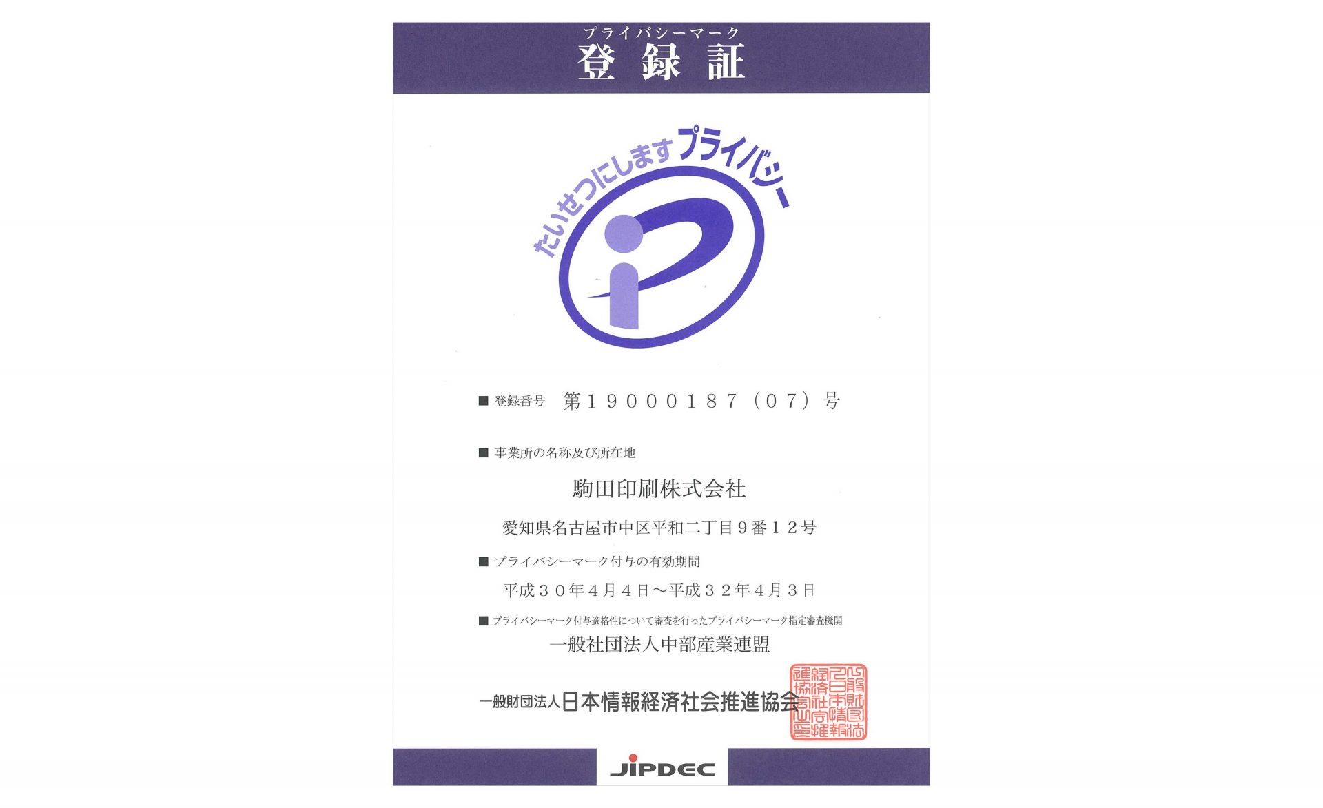 プライバシーマーク登録証