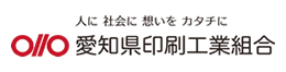 愛知県印刷工業組合