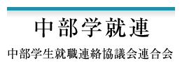 中部学生就職連絡協議会連合会