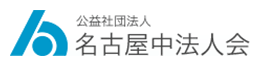 名古屋中法人会