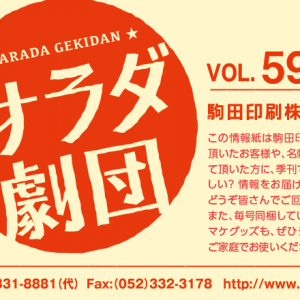 サラダ劇団 Vol 55 18 1 1発行 印刷は名古屋の駒田印刷