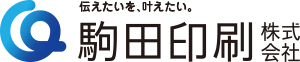 印刷は名古屋の駒田印刷