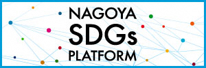 名古屋市SDGs推進プラットフォーム