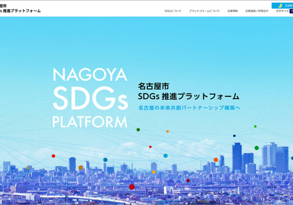 名古屋SDGsプラットフォーム