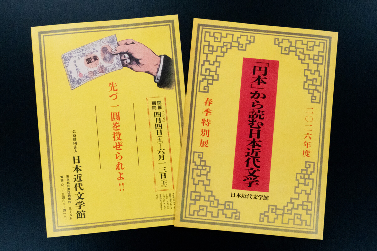日本近代文学館様 展示会図録 | 印刷は名古屋の駒田印刷