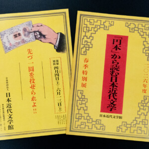 日本近代文学館様 展示会図録 | 印刷は名古屋の駒田印刷