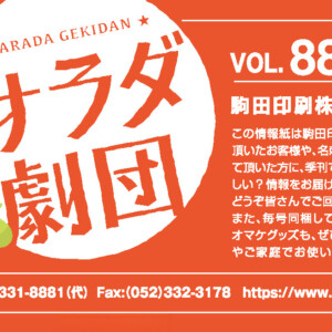 サラダ劇団 Vol.88 2026.4.1発行 | 印刷は名古屋の駒田印刷