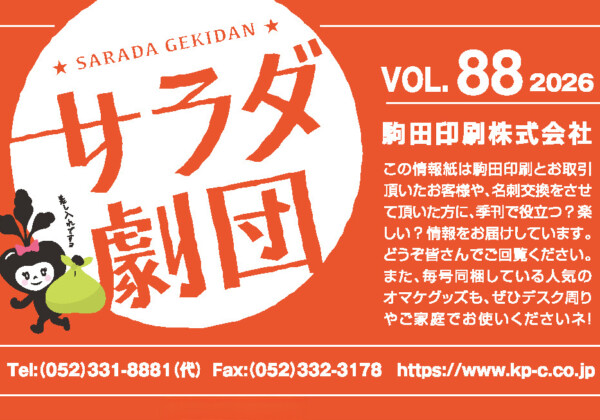 サラダ劇団 Vol.88 2026.4.1発行 | 印刷は名古屋の駒田印刷