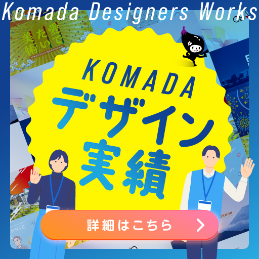 デザインの実績